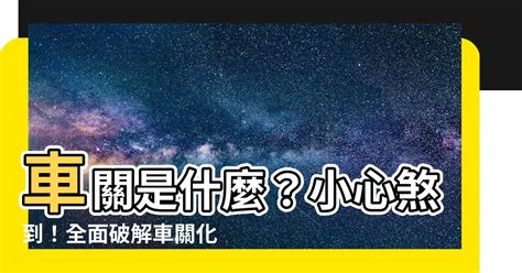 注意車關|誰的車關最難化解？專家揭秘